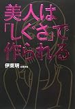 美人は「しぐさ」で作られる