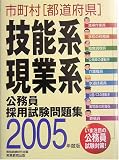 市町村(都道府県)技能系・現業系公務員採用試験問題集〈2005年度版〉