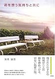 君を想う気持ちと共に