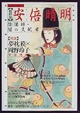 〈総特集〉安倍晴明―陰陽師・闇の支配者 (KAWADE夢ムック)