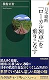 日本縦断「ローカル列車」を乗りこなす (青春新書インテリジェンス)