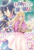 お師匠さまと雛の魔女 (コバルト文庫 か 17-2)(文庫)