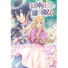 【クリックで詳細表示】お師匠さまと雛の魔女 (お師匠さまと雛の魔女シリーズ) (コバルト文庫) [文庫]