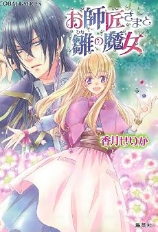 お師匠さまと雛の魔女 (お師匠さまと雛の魔女シリーズ) (コバルト文庫)
