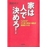 家は人で決めろ!―“人づくり”ウソをつかない会社が成長をつくる