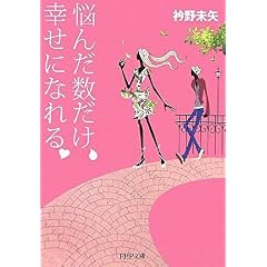 【クリックでお店のこの商品のページへ】悩んだ数だけ、幸せになれる。 (PHP文庫) [文庫]