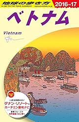 地球の歩き方 ベトナム 2016~2017版