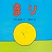 まり (新価格)