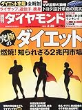 週刊ダイヤモンド 2015年5/30号 [雑誌]