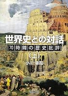 世界史との対話〈上〉―70時間の歴史批評