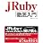 JRuby 徹底入門