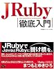 JRuby 徹底入門