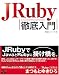 JRuby 徹底入門