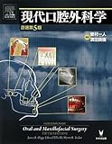 現代口腔外科学-