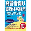 高齢者向け賃貸住宅経営で成功する法