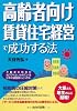 高齢者向け賃貸住宅経営で成功する法
