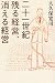 二十一世紀 残る経営、消える経営