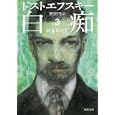 白痴 ３<br>ドストエフスキー著 望月 哲男訳 <br>河出書房新社<br>987円<br>ISBN:9784309463407