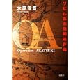 オペレーション・アカツキ<br>大原 省吾著　 <br>1575円<br>ISBN:9784575237375　