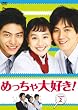 めっちゃ大好き! DVD-BOX II