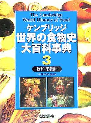 Cover image : ケンブリッジ世界の食物史大百科事典〈3〉飲料・栄養素