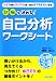 就職を決める! 自己分析ワークシート (就職合格文庫)