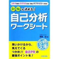 就職を決める! 自己分析ワークシート (就職合格文庫)