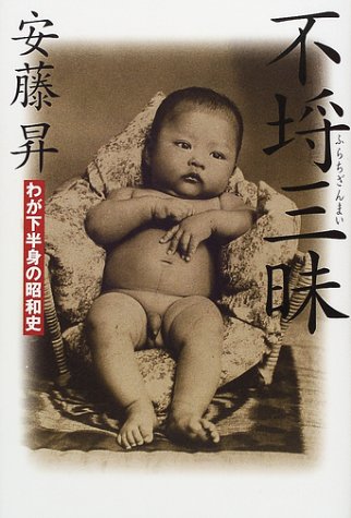 不埒三昧―わが下半身の昭和史