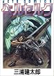 ベルセルク (15)(Jets comics (675))