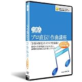 プロ直伝!作曲講座：前編