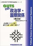 GUTS政治学・国際関係 (公務員試験予想問題GUTSシリーズ)