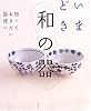 いまどき和の器―知っておきたい器使い