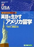 英語を生かすアメリカ留学 (東進ブックス―英語を生かす仕事と留学シリーズ)