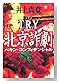 T.R.Y. �̵�����(�ڥ��󡦥���ե��ǥ󥷥��)