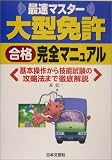 大型免許合格完全マニュアル (Driving License)