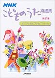 NHKこどものうた楽譜集〈第31集〉 コノユビトマレ
