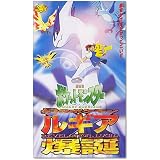 ポケットモンスター 幻のポケモン ルギア爆誕【劇場版】 [VHS]