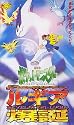 ポケットモンスター 幻のポケモン ルギア爆誕【劇場版】 [VHS]