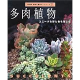 多肉植物―ユニークな形と色を楽しむ (NHK趣味の園芸ガーデニング21)