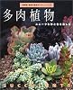 多肉植物―ユニークな形と色を楽しむ (NHK趣味の園芸ガーデニング21)