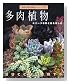 多肉植物 - ユニークな形と色を楽しむ (NHK趣味の園芸ガーデニング21)