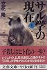 サル学の現在 (下) (文春文庫)