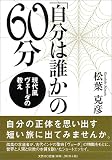 「自分は誰か」の60分―現代風ヴェーダの教え