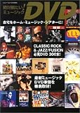 絶対観たい!ミュージックDVD―自宅をホーム・ミュージック・シアターに! (シンコー・ミュージックMOOK)
