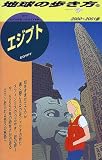 エジプト〈2000‐2001版〉 (地球の歩き方)