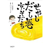 せやし だし巻 京そだち