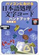 パソコンにおける日本語処理・文字コードハンドブック