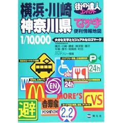 街の達人コンパクト でっか字 横浜・川崎神奈川県便利情報地図