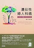 遺伝性婦人科癌―リスク・予防・マネジメント-