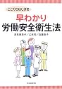 ここからはじまる 早わかり労働安全衛生法